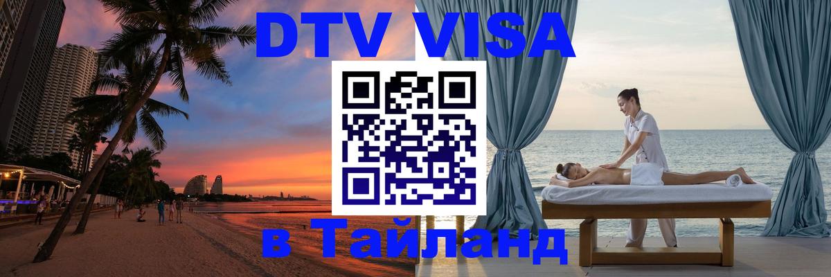 Купить DTV визу в Таиланд 