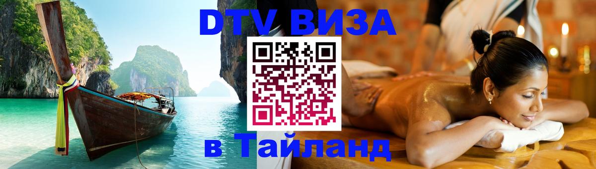 Visa ДТВ Тайланд помощь 